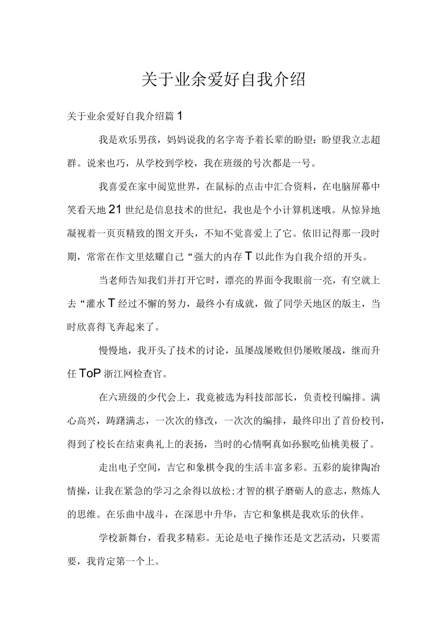 关于业余爱好自我介绍.docx_第1页