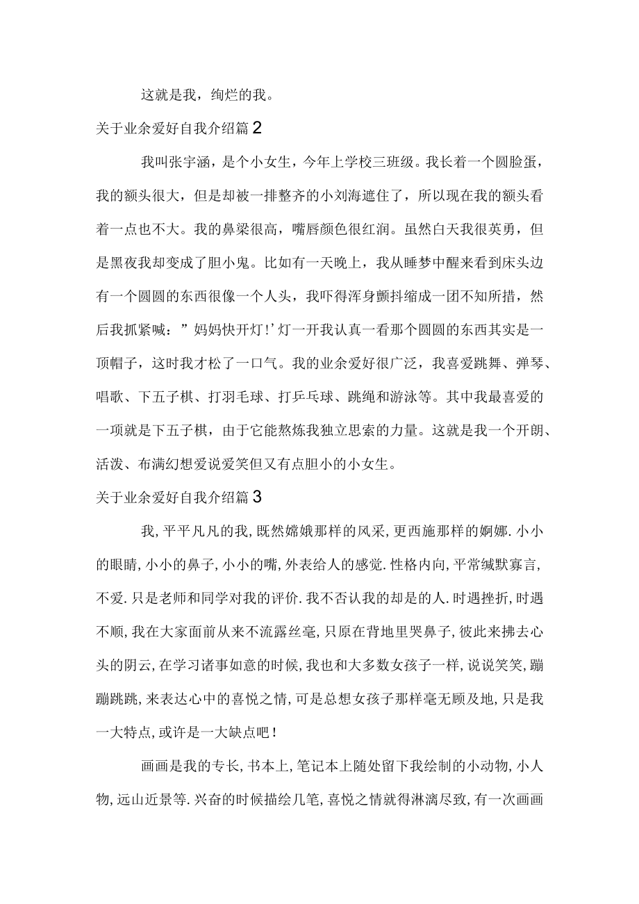 关于业余爱好自我介绍.docx_第2页