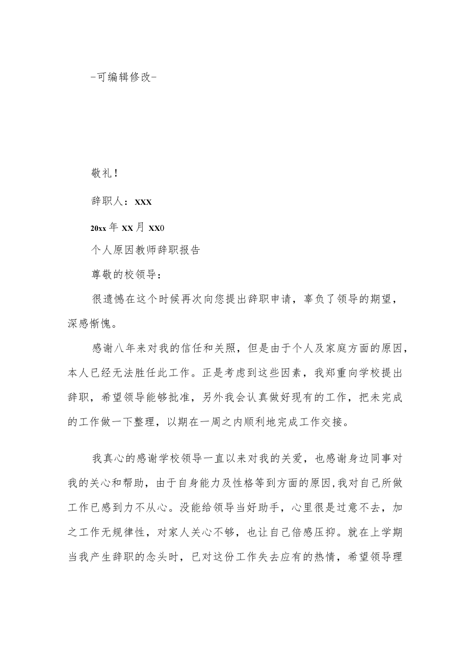 个人原因教师辞职报告.docx_第2页