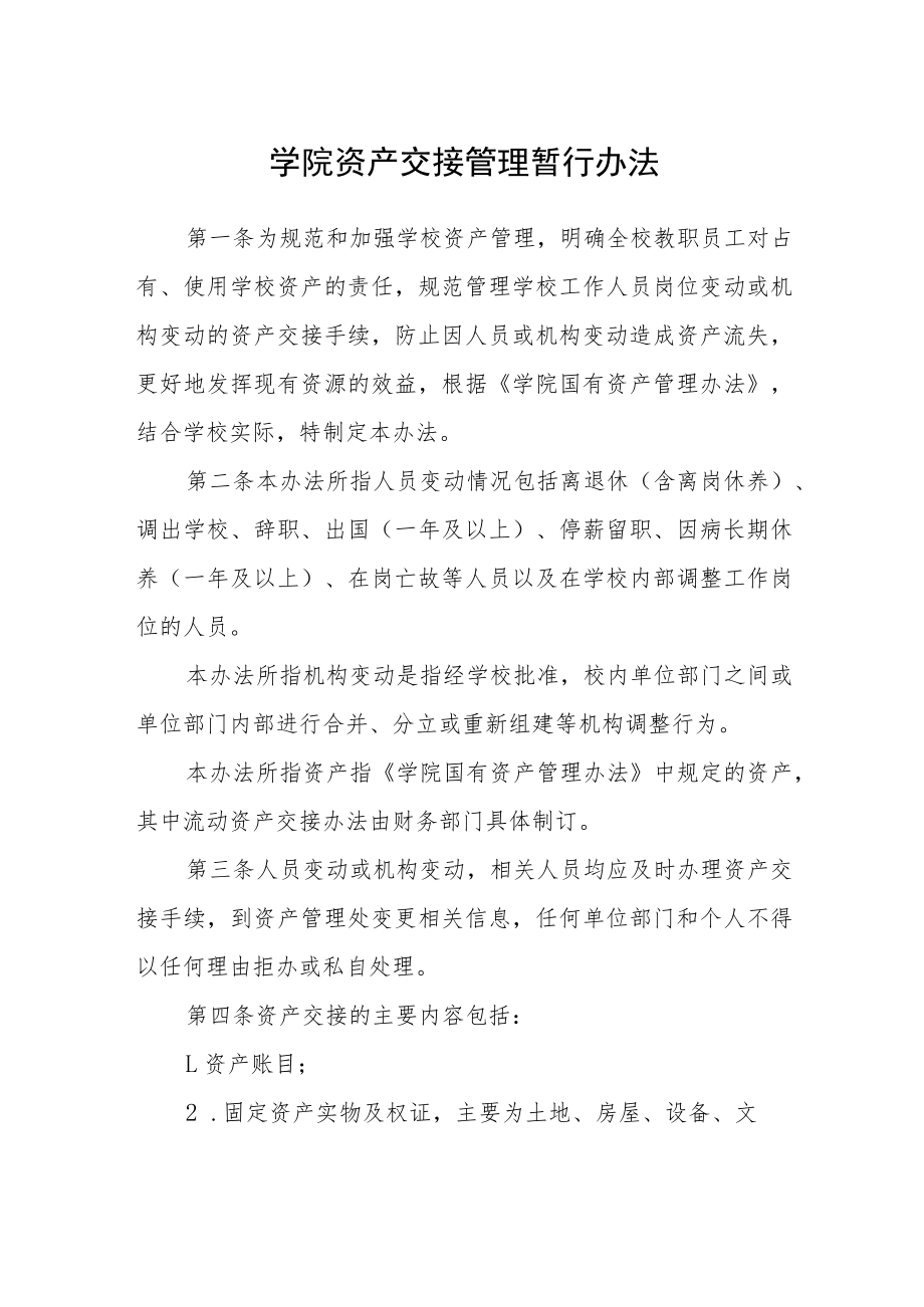 学院资产交接管理暂行办法.docx_第1页