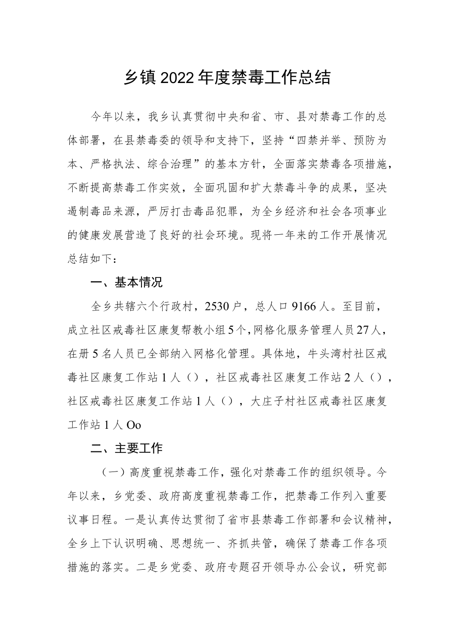 乡镇2022年度禁毒工作总结.docx_第1页