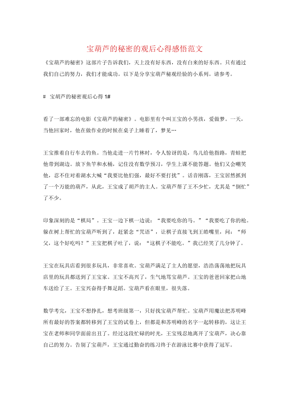 宝葫芦的秘密的观后心得感悟范文.docx_第1页