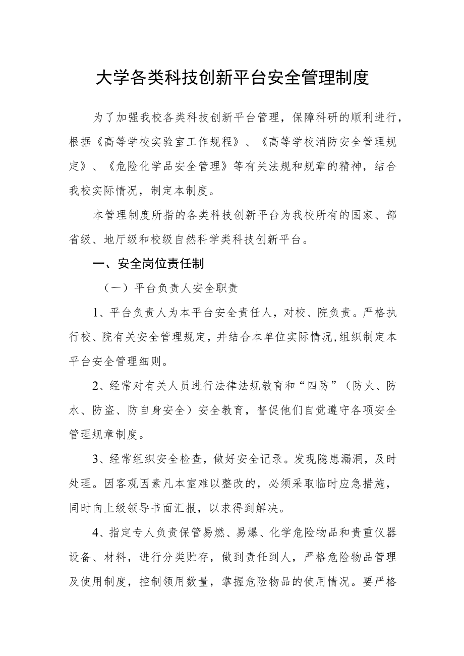 大学各类科技创新平台安全管理制度.docx_第1页