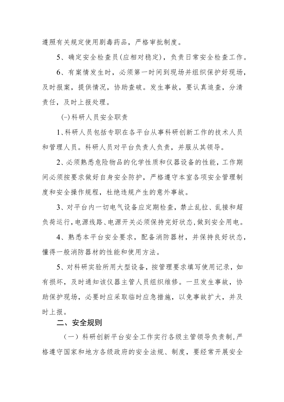 大学各类科技创新平台安全管理制度.docx_第2页