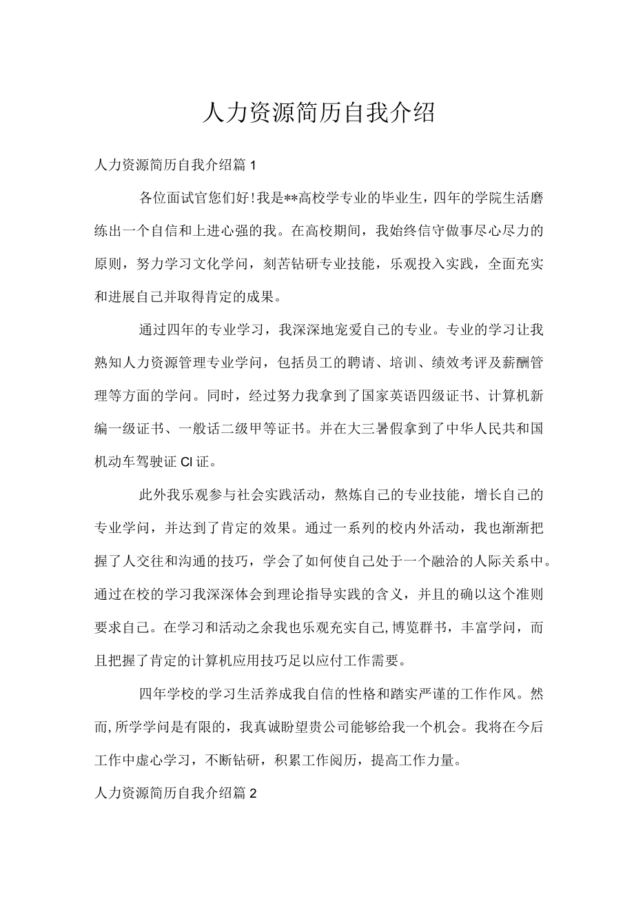 人力资源简历自我介绍.docx_第1页