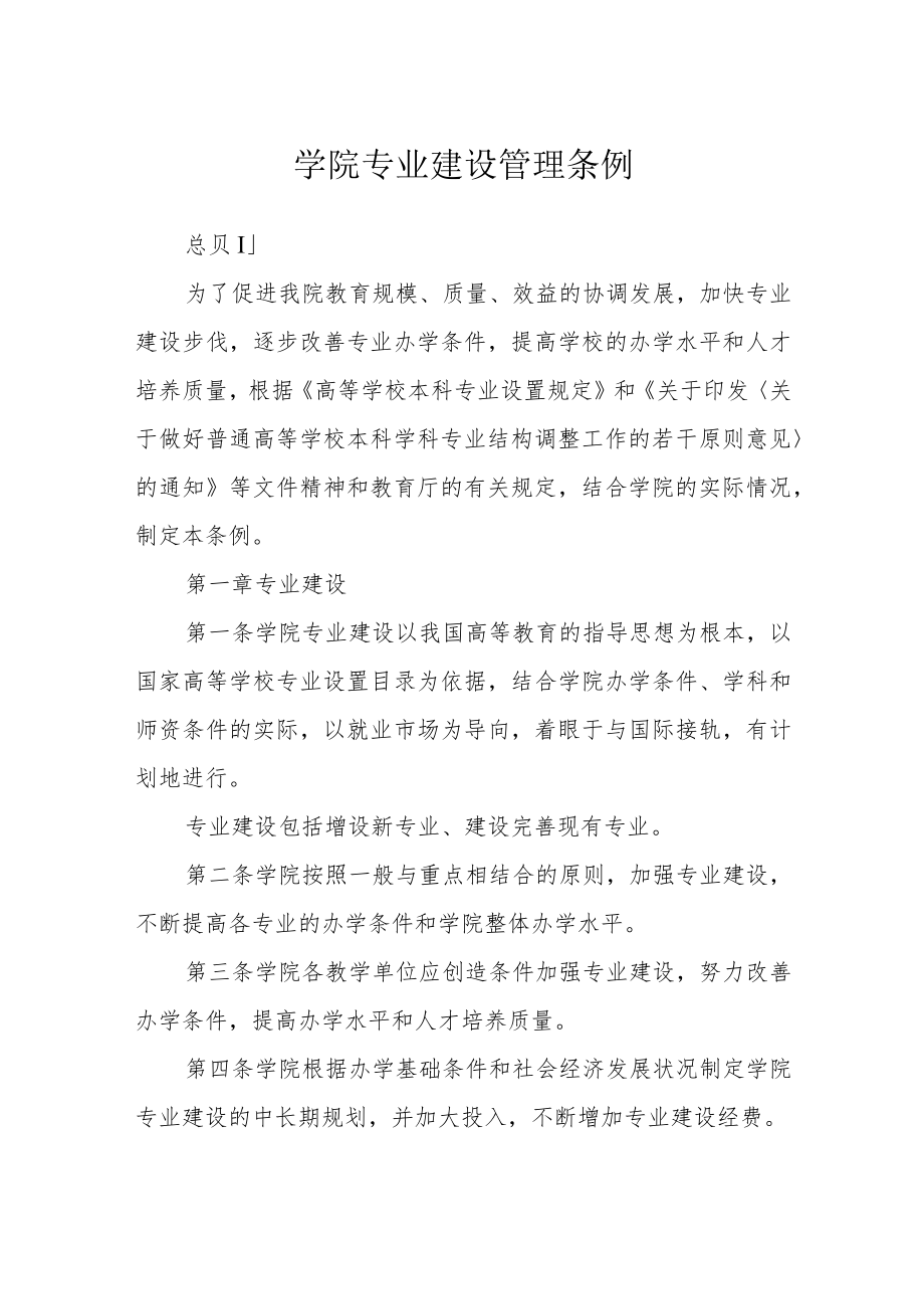 学院专业建设管理条例.docx_第1页