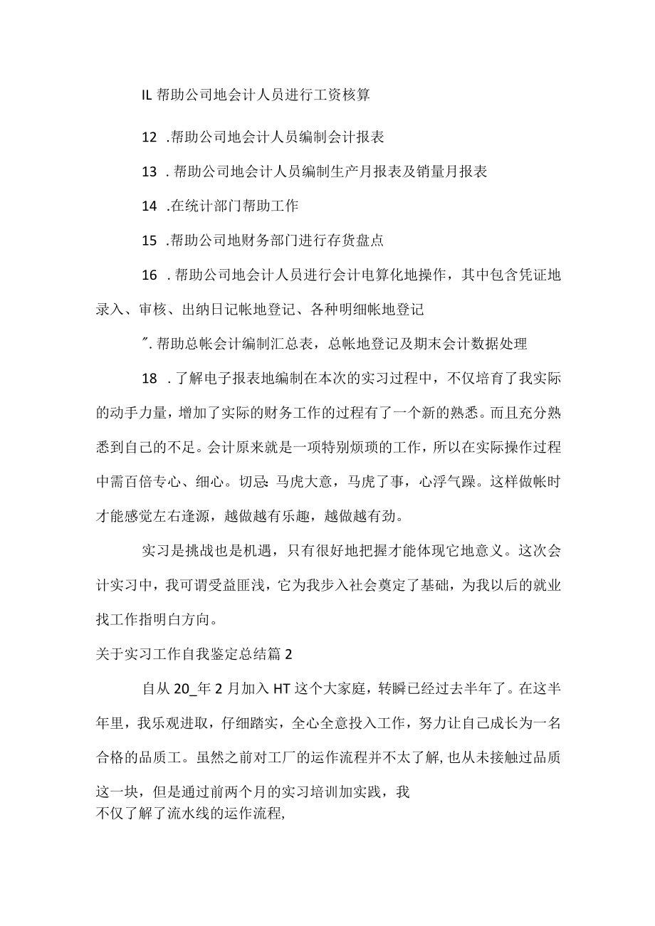 关于实习工作自我鉴定总结.docx_第2页