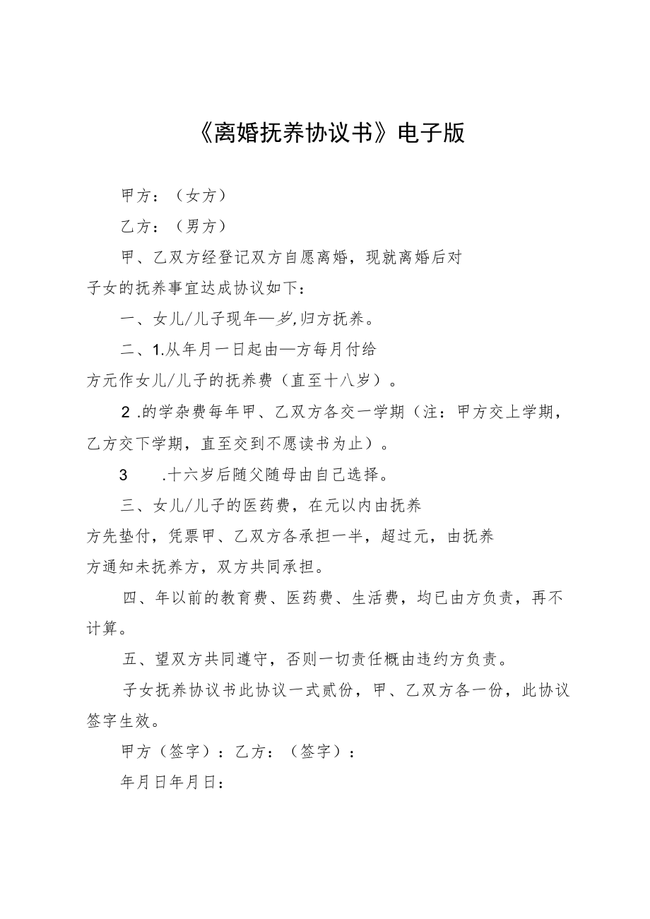 《离婚抚养协议书》电子版.docx_第1页