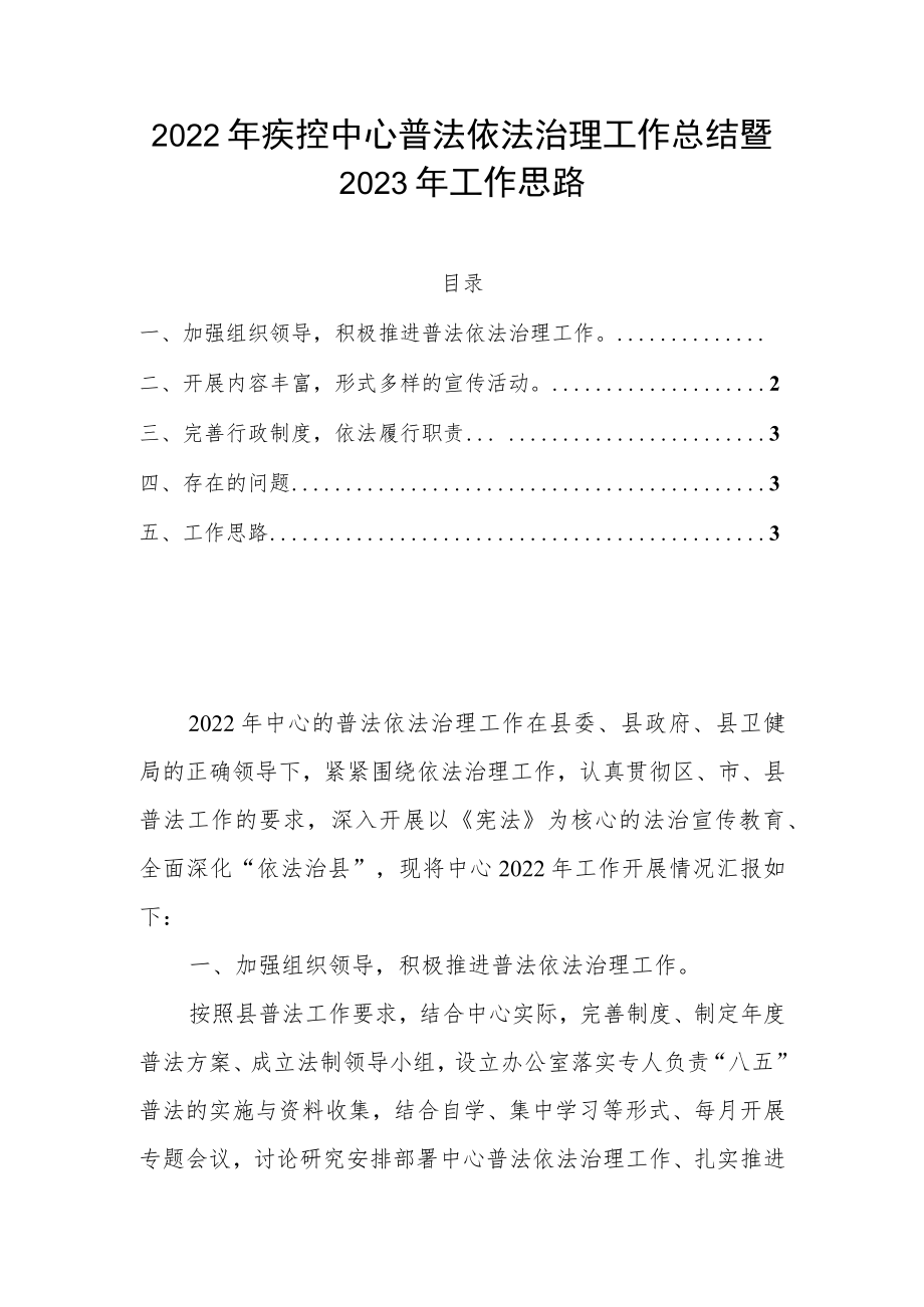 2022年疾控中心普法依法治理工作总结暨2023年工作思路.docx_第1页