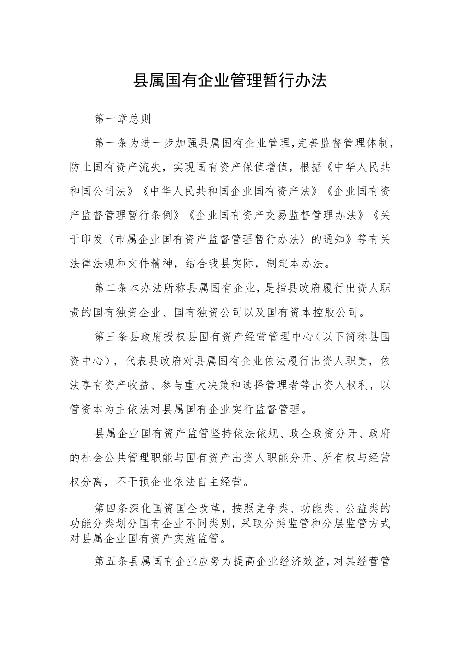 县属国有企业管理暂行办法.docx_第1页