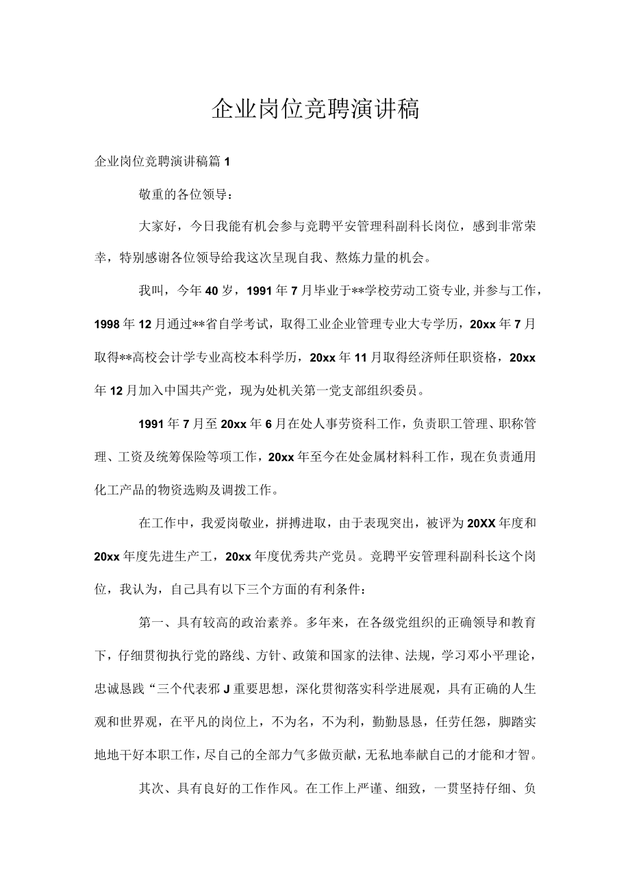 企业岗位竞聘演讲稿.docx_第1页