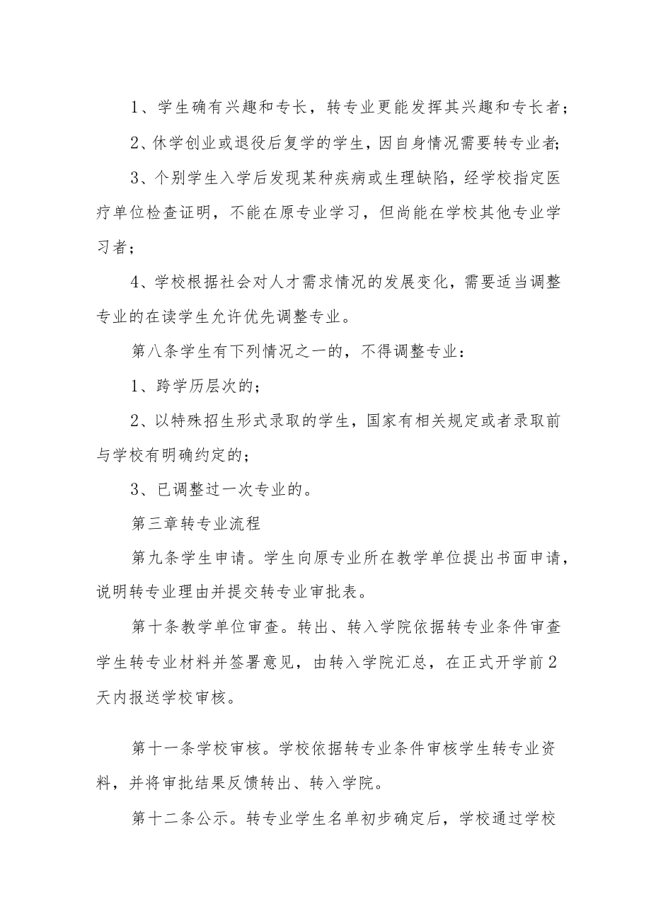 学院普通本专科学生转专业实施细则（试行）.docx_第2页