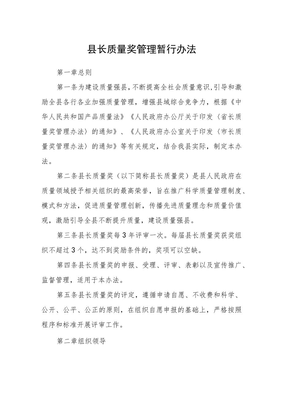 县长质量奖管理暂行办法.docx_第1页