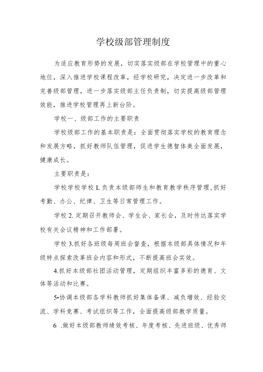 学校级部管理制度.docx_第1页