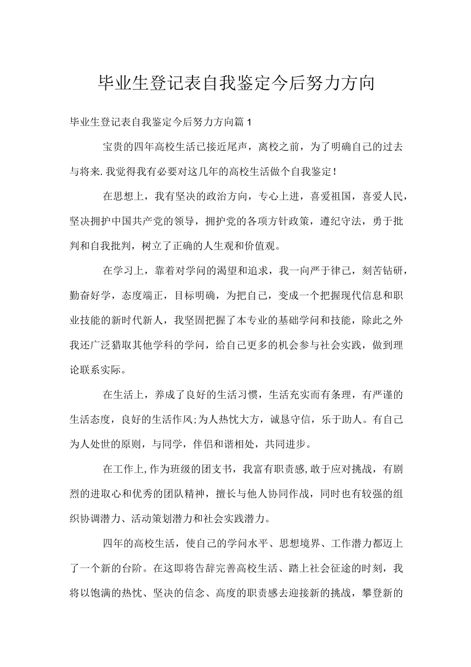 毕业生登记表自我鉴定今后努力方向.docx_第1页