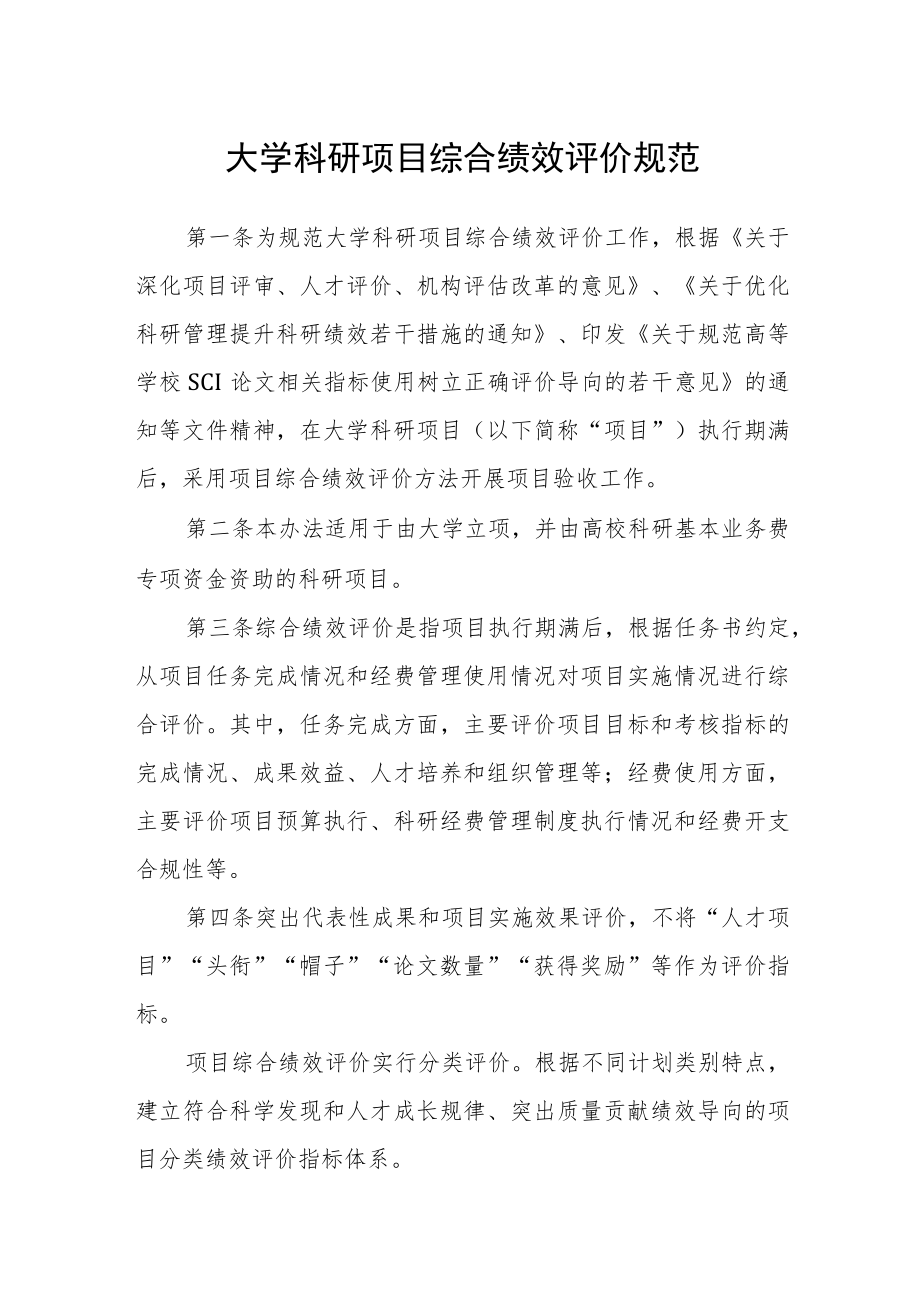 大学科研项目综合绩效评价规范.docx_第1页