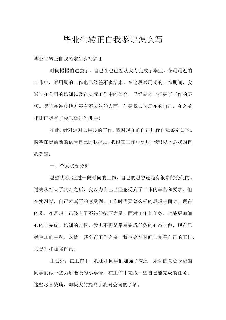 毕业生转正自我鉴定怎么写.docx_第1页