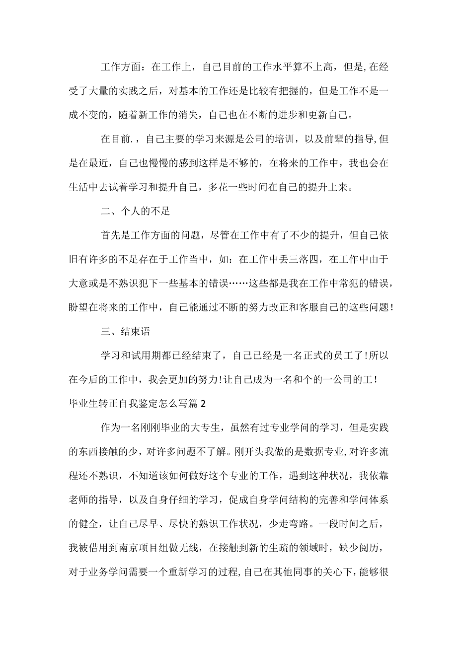 毕业生转正自我鉴定怎么写.docx_第2页