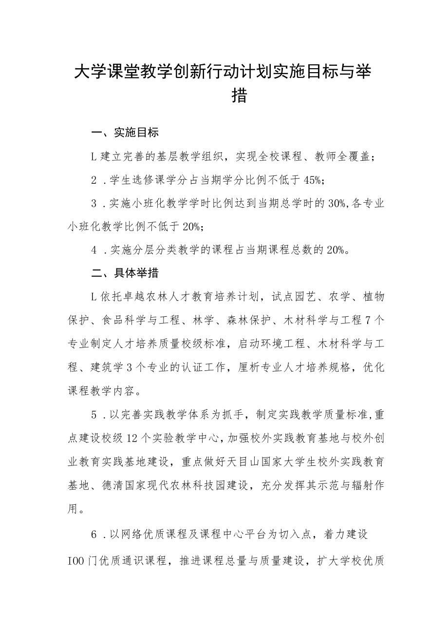 大学课堂教学创新行动计划实施目标与举措.docx_第1页