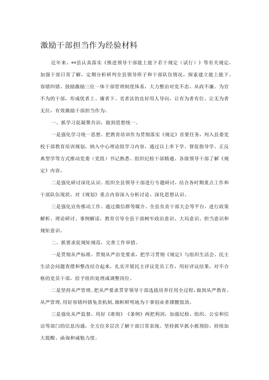 激励干部担当作为经验材料.docx_第1页