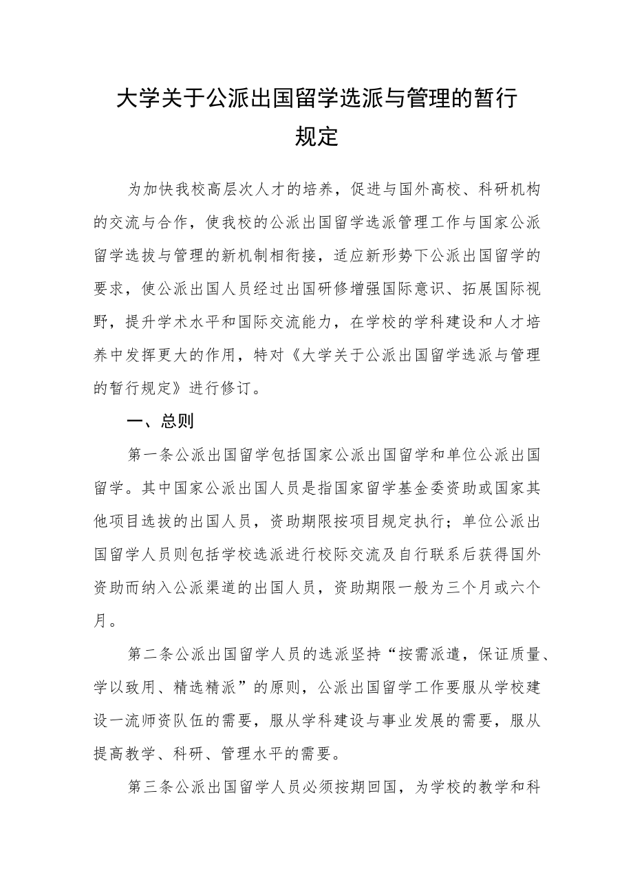 大学关于公派出国留学选派与管理的暂行规定.docx_第1页