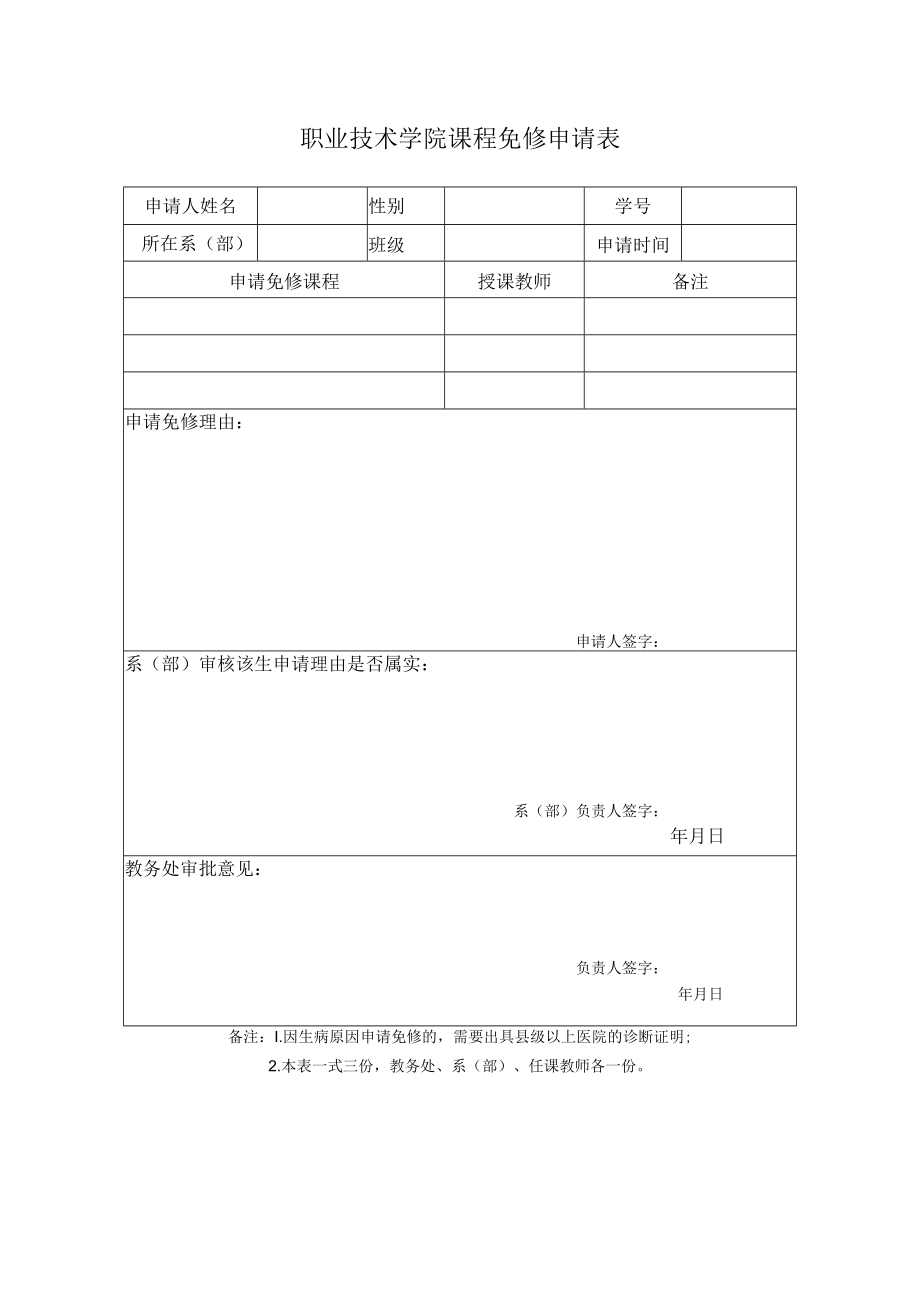 职业技术学院课程免修申请表.docx_第1页