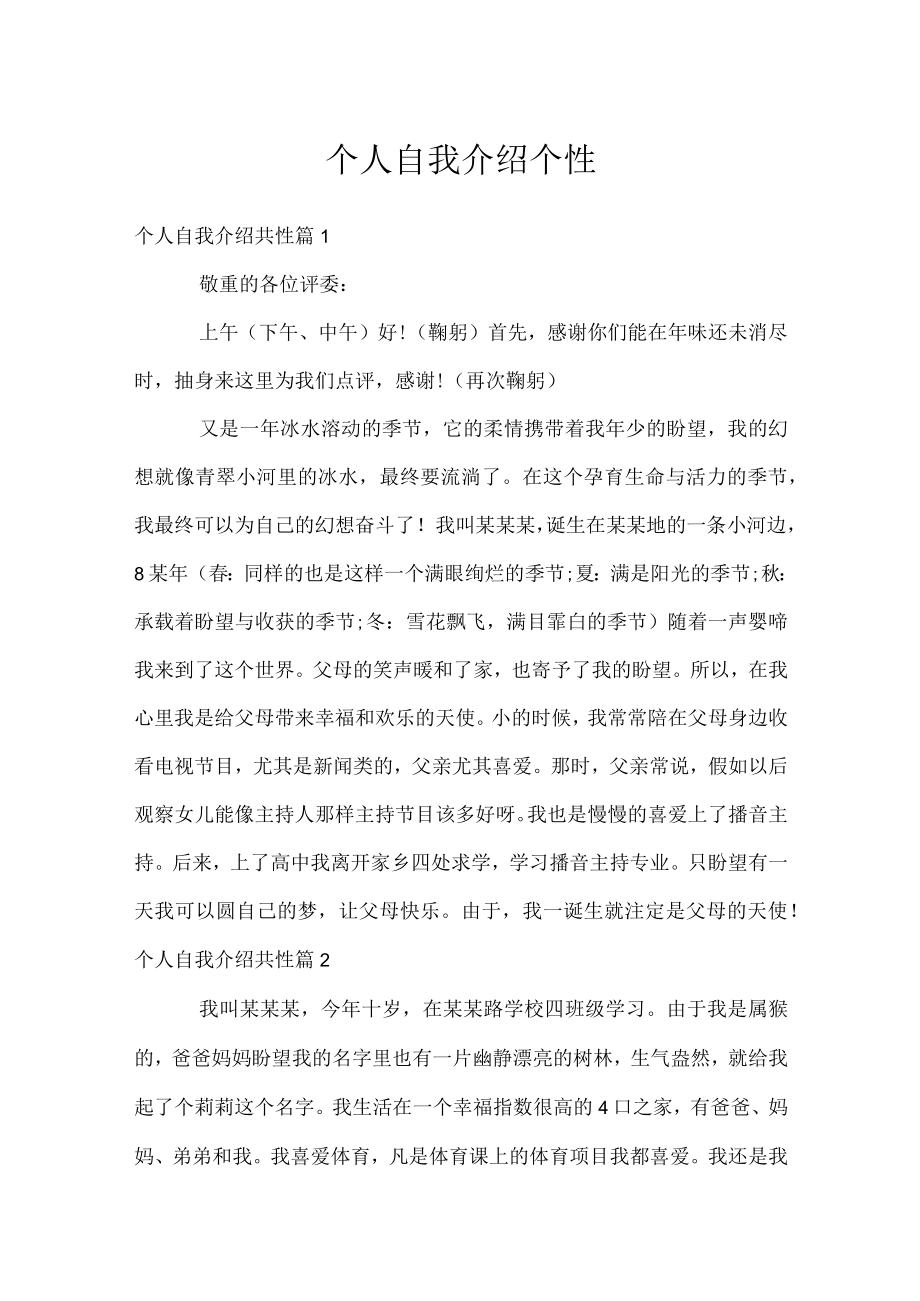 个人自我介绍个性.docx_第1页