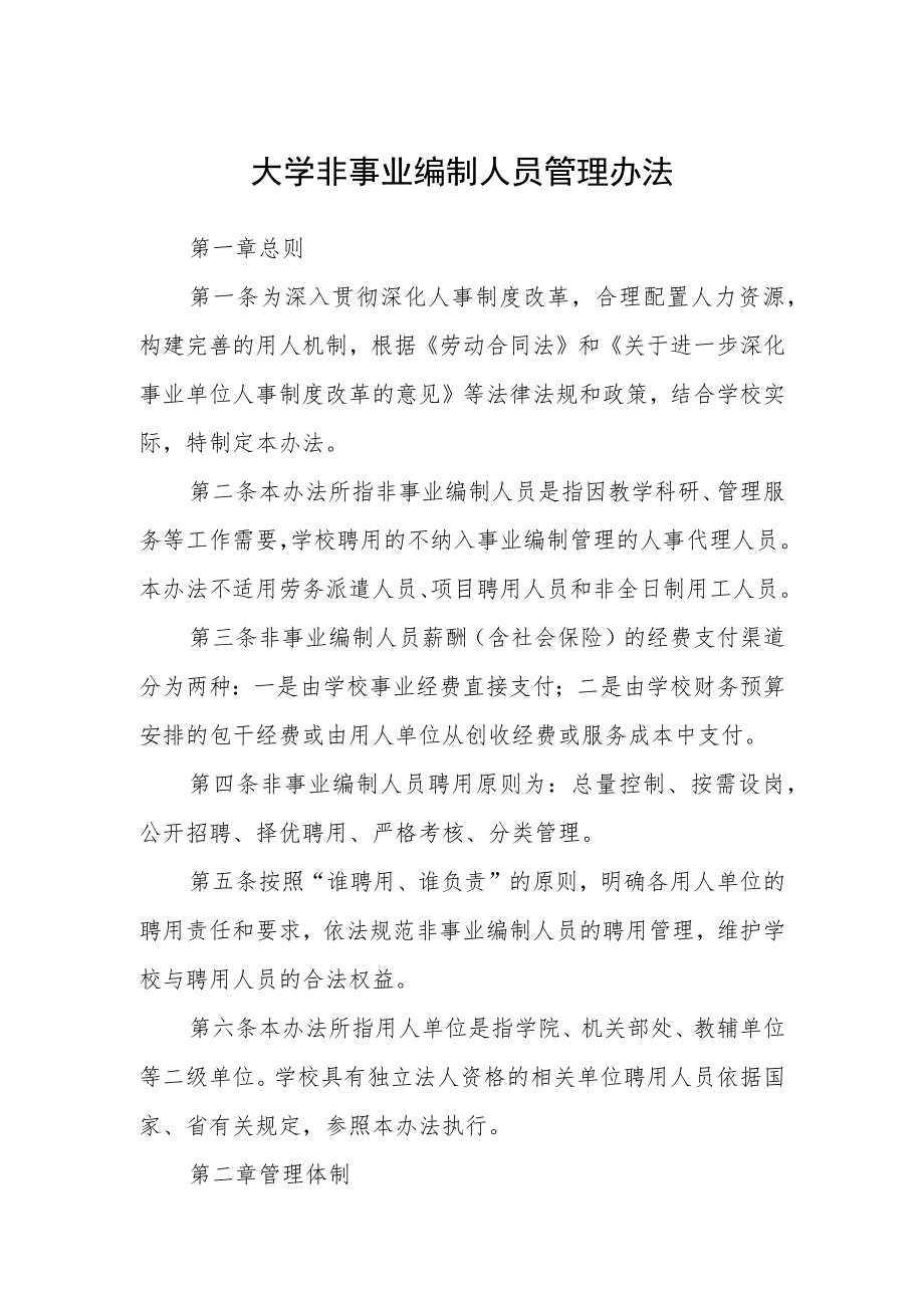 大学非事业编制人员管理办法.docx_第1页