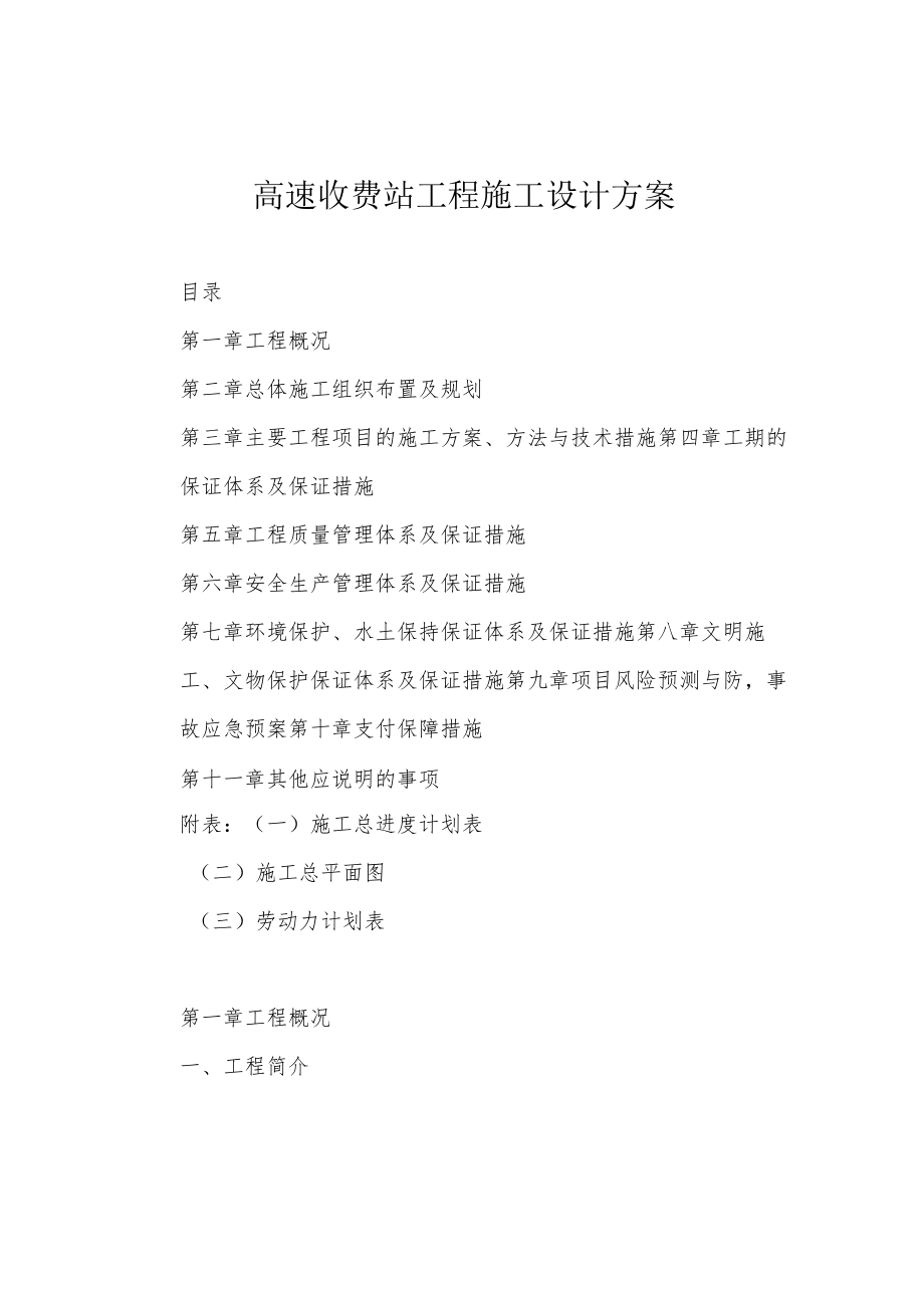 高速收费站工程施工设计方案.docx_第1页