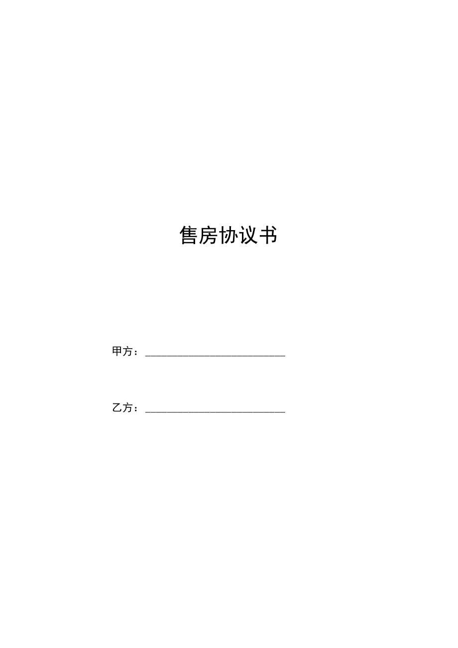 五份新版本售房合同.docx_第1页