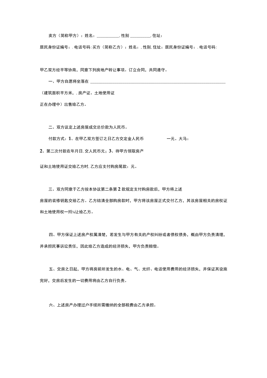 五份新版本售房合同.docx_第3页