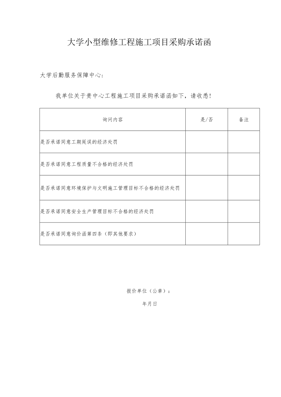 大学小型维修工程施工项目采购承诺函.docx_第1页