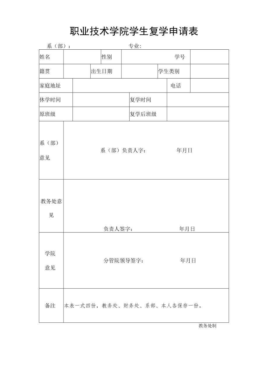 职业技术学院学生复学申请表.docx_第1页