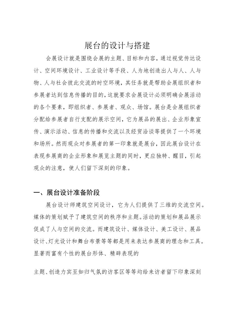 展台的设计与搭建.docx_第1页