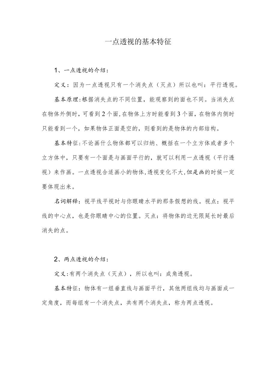 一点透视的基本特征.docx_第1页