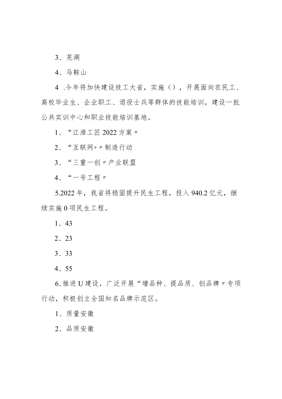 2022安徽省政府工作报告在线测试题库答案.docx_第2页