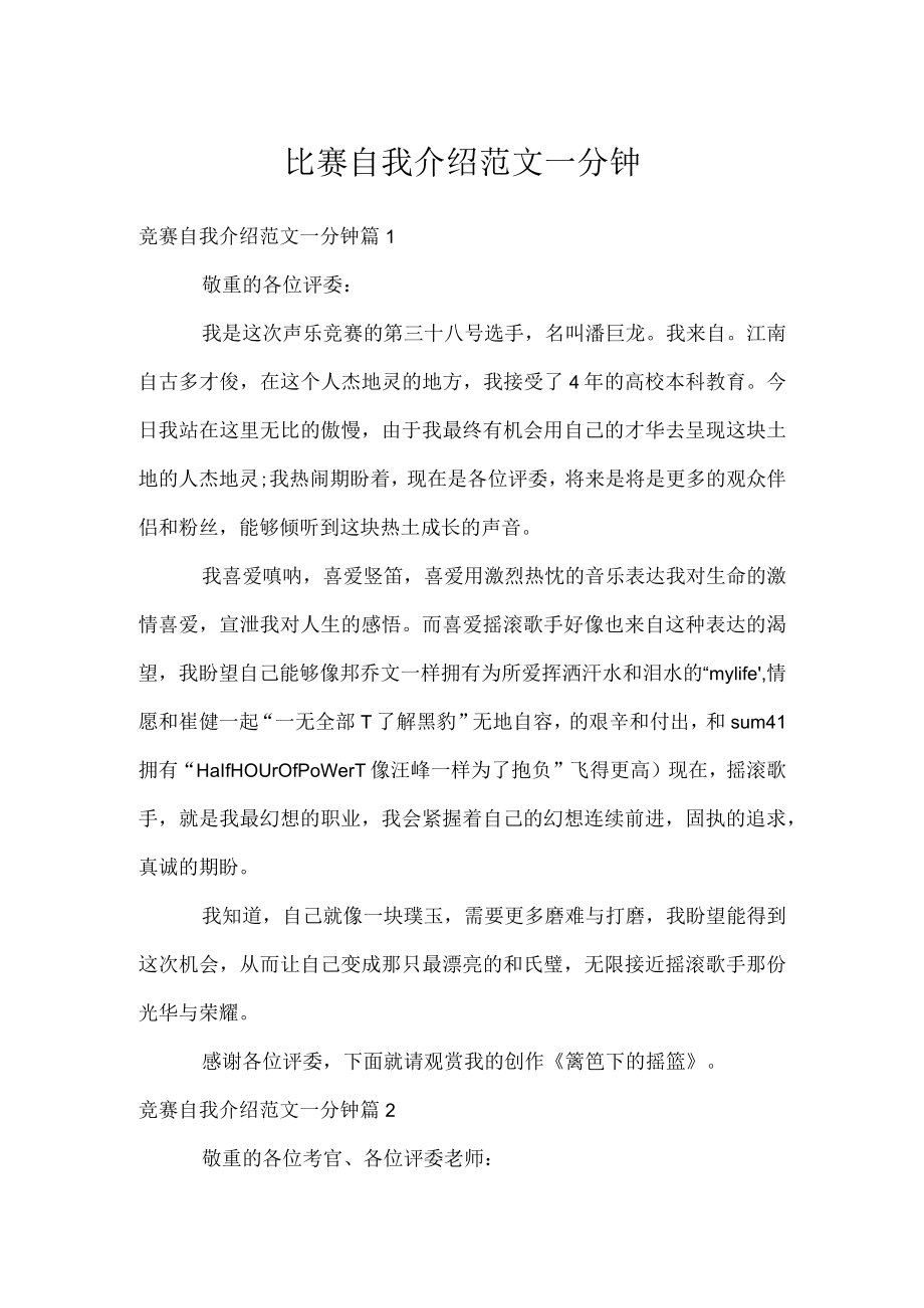 比赛自我介绍范文一分钟.docx_第1页