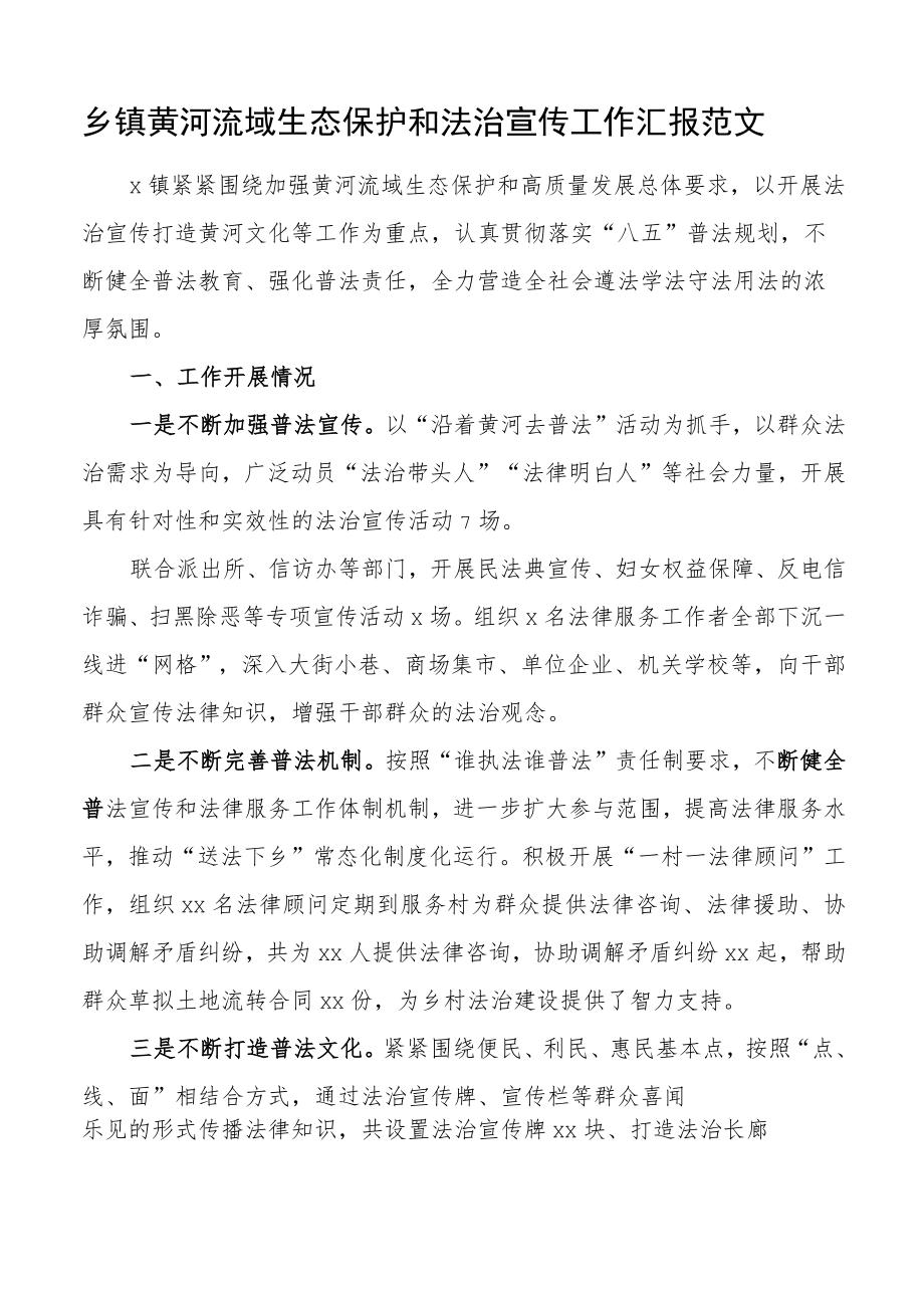 乡镇黄河流域生态保护和法治宣传工作汇报范文工作总结报告问题计划八五普法.docx_第1页