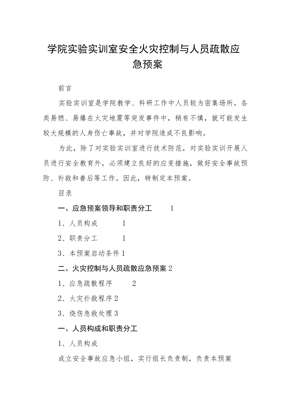 学院实验实训室安全火灾控制与人员疏散应急预案.docx_第1页