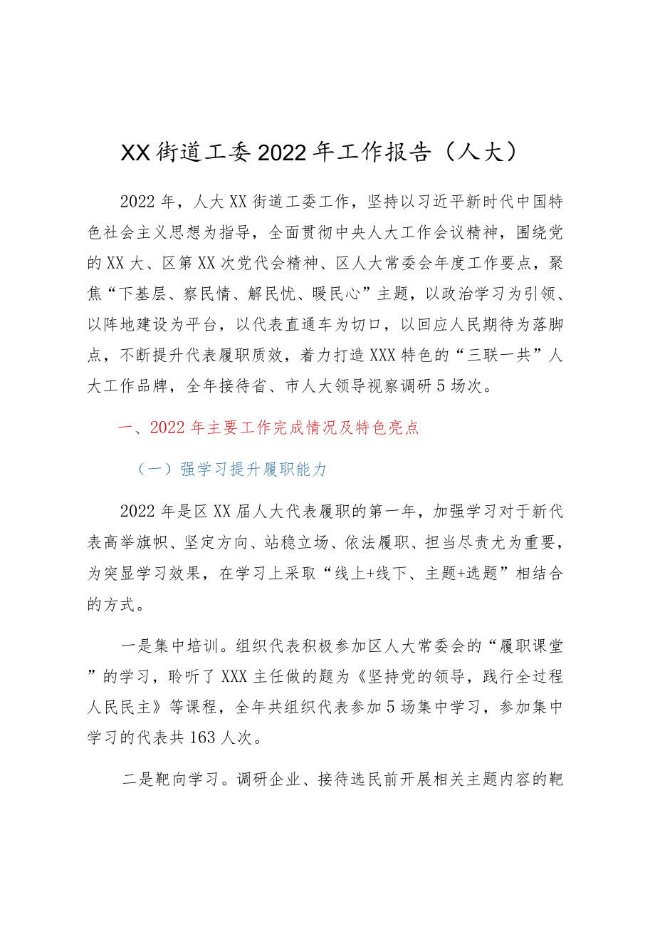 XX街道工委2022年工作报告(人大).docx_第1页