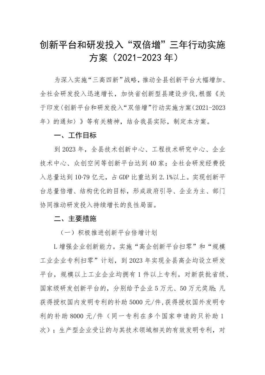 创新平台和研发投入“双倍增”三年行动实施方案.docx_第1页