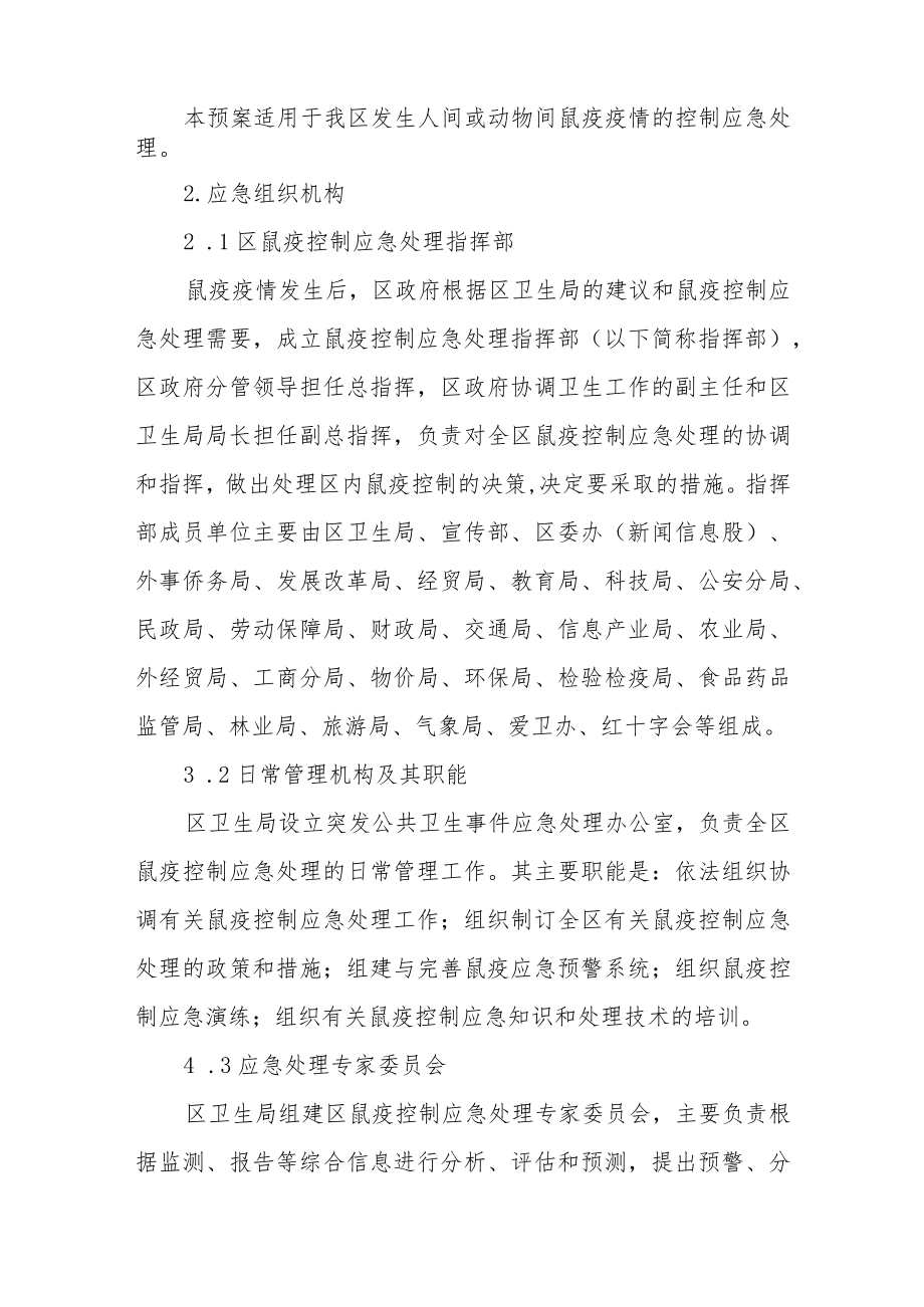 鼠疫控制应急预案.docx_第2页