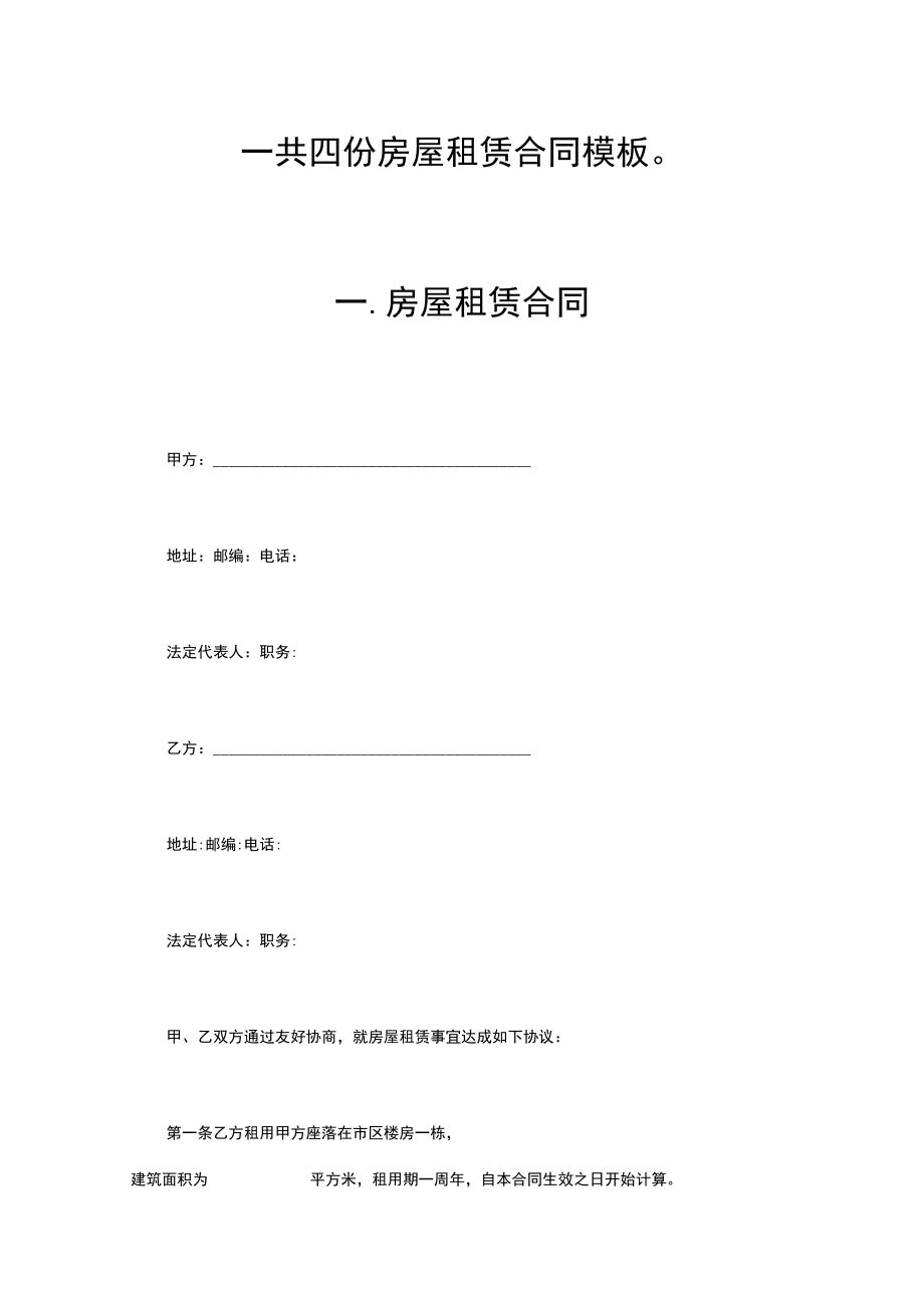 四份房屋租赁合同模板.docx_第1页