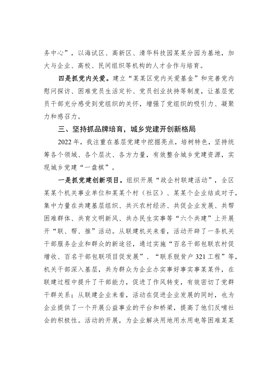 某某区委书记2022年履行基层党建工作责任述职报告.docx_第3页