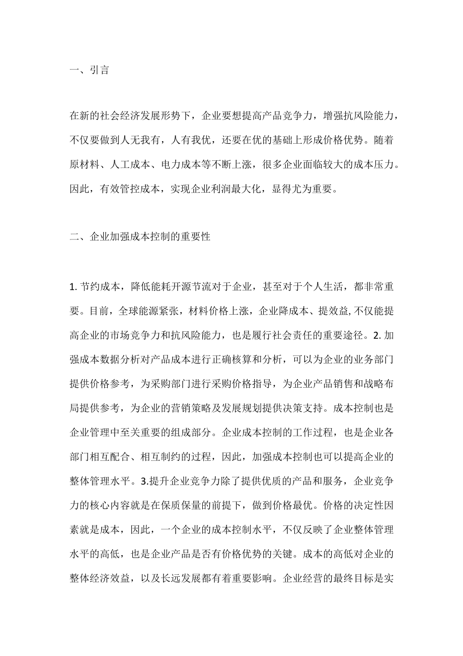 企业成本控制问题及完善建议.docx_第1页