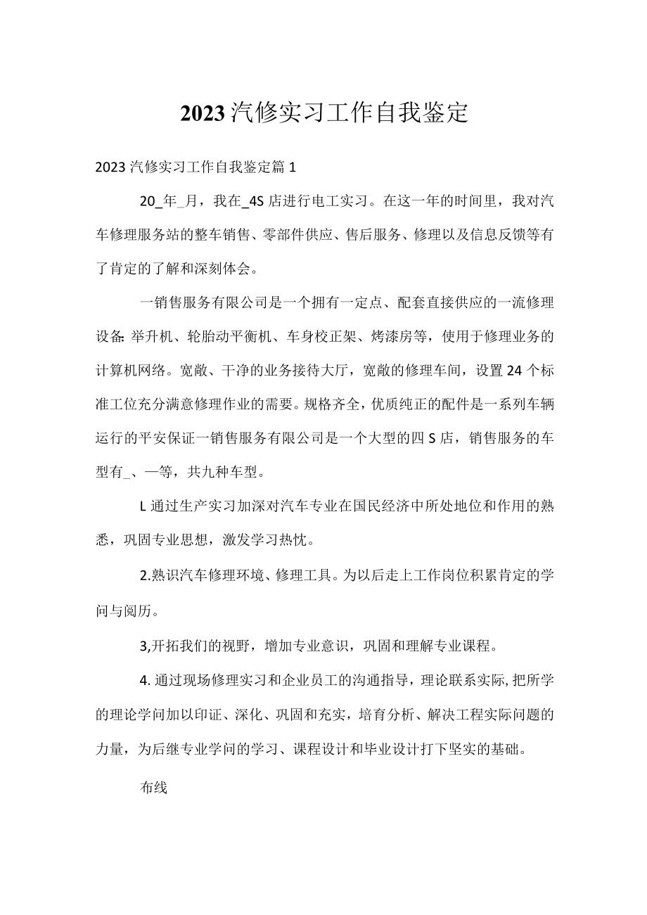 2023汽修实习工作自我鉴定.docx_第1页