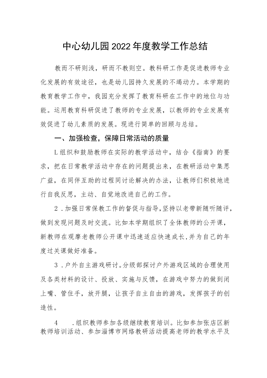 中心幼儿园2022年度教学工作总结.docx_第1页