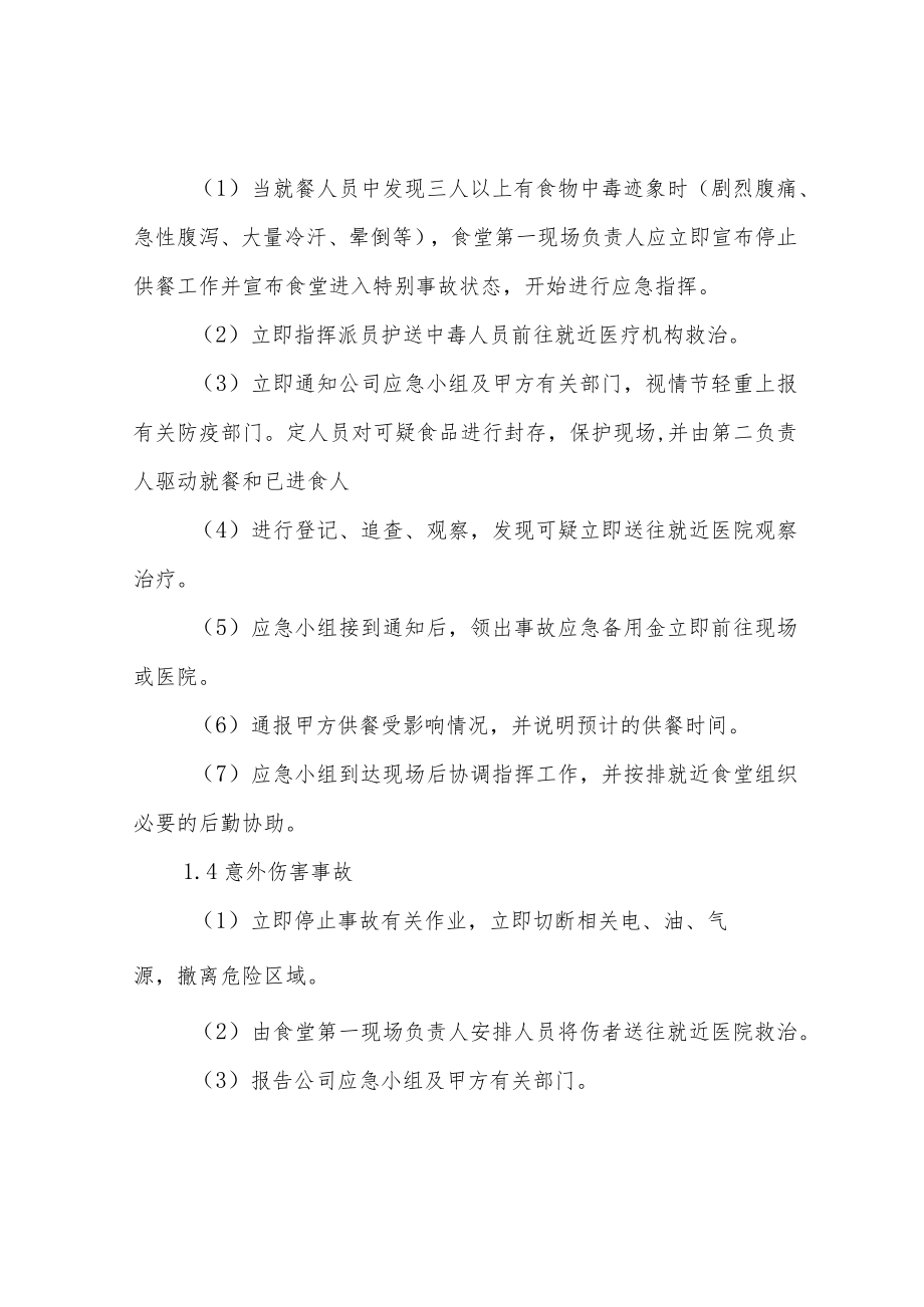 职工食堂突发意外情况应急预案.docx_第2页