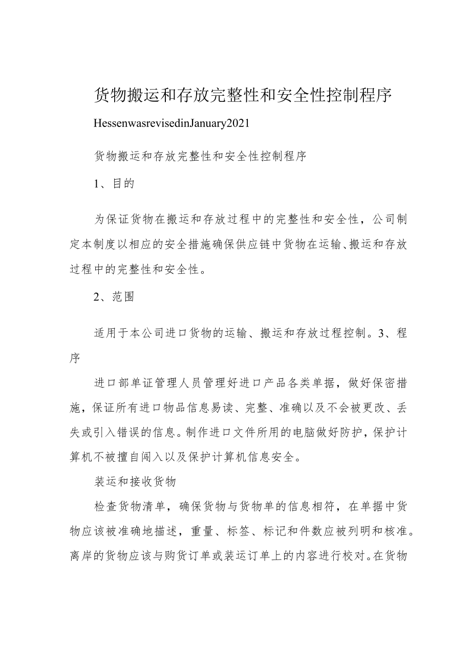 货物搬运和存放完整性和安全性控制程序.docx_第1页