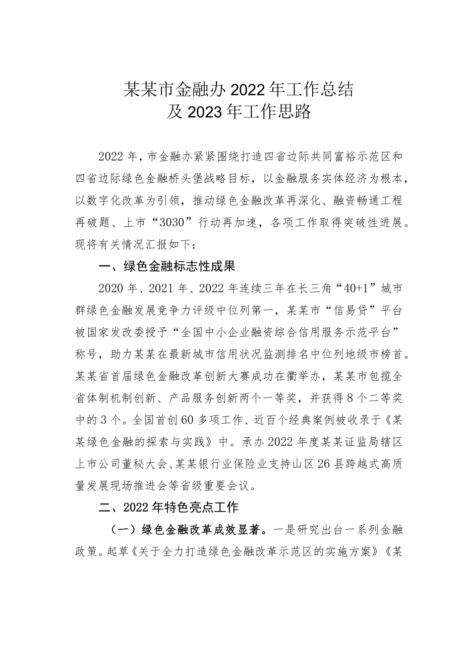 某某市金融办2022年工作总结及2023年工作思路.docx_第1页